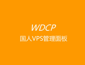WDCP面板添加计划任务