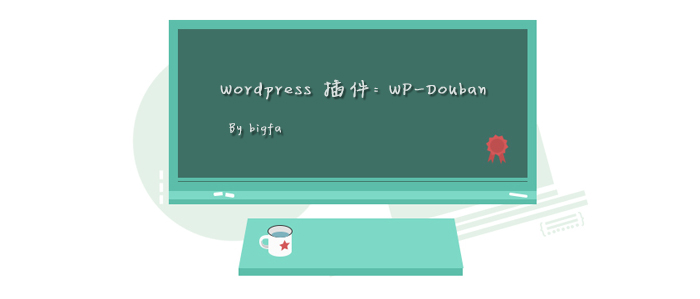 WordPress豆瓣插件:WP-Douban